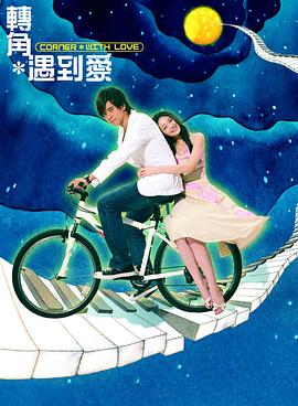 轉(zhuǎn)角遇到愛第15集