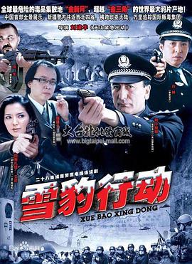 雪豹行動(dòng)第01集