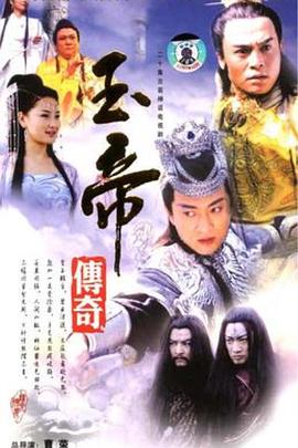 玉帝傳奇第10集
