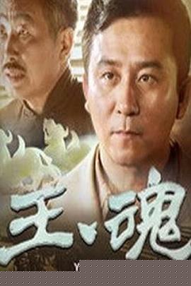 玉魂第26集