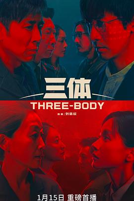 三體真人版第08集
