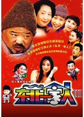 東北一家人3第11集