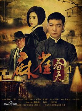 麻雀春天第10集