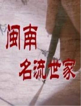 閩南名流世家第01集