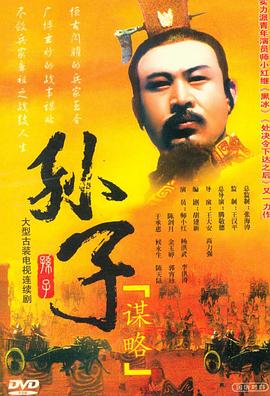 孫子謀略第01集