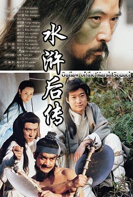 水滸后傳第10集