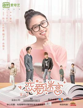 戀愛迷宮第二季第01集