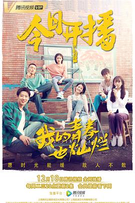 我的青春也燦爛第01集