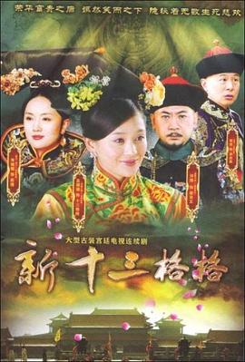十三格格新傳第04集