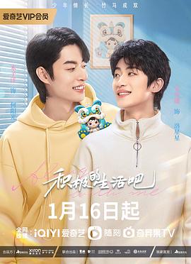 積極的生活吧第01集