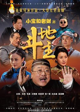 郭小寶和周老財(cái)?shù)?7集