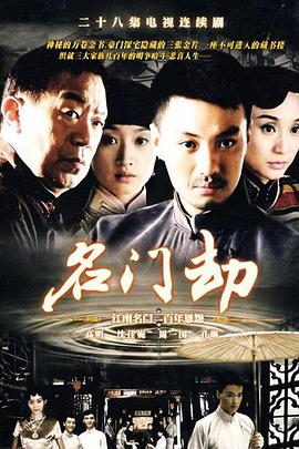 名門劫第08集