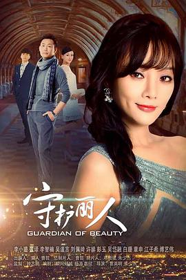 守護(hù)麗人第01集