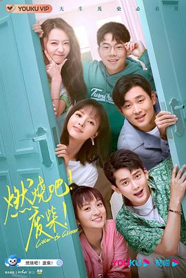 燃燒吧！廢柴！2021第08集