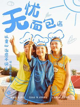 無憂面包店第二部第09集