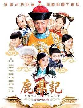 鹿鼎記2008第35集