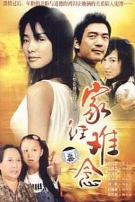 家經(jīng)難念第09集