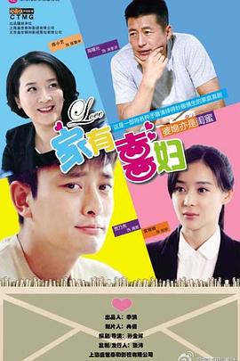 家有喜婦第21集