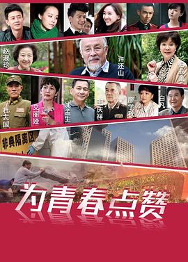 為青春點(diǎn)贊第01集