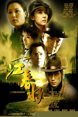 一江春水2002(全集)