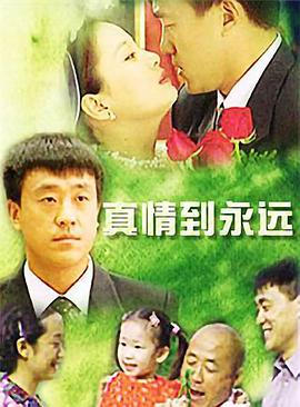 真情到永遠(yuǎn)第03集