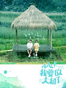 小心！我要放大招了第01集