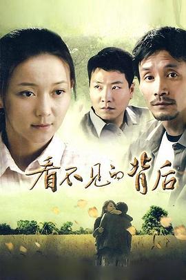 看不見的背后第01集