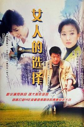 女人的選擇第01集