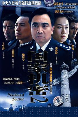 國家機密2第08集