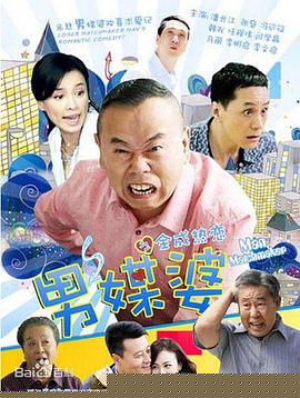 男媒婆第26集