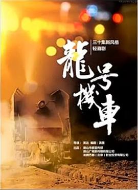 龍?zhí)枡C(jī)車第06集