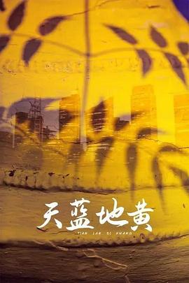 天藍(lán)地黃第03集