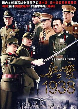 兵變1938第01集
