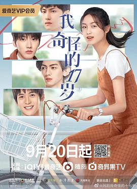 我奇怪的17歲第08集