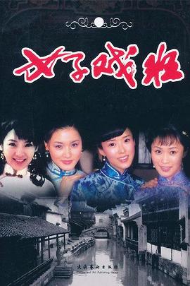 女子戲班第35集