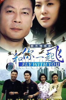和你一起飛第01集