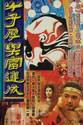 牛子厚與富連成第28集(大結(jié)局)