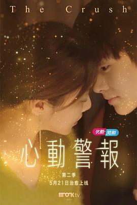 心動警報第二部第23集