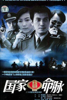 國(guó)家命脈第18集