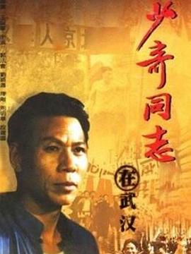 少奇同志在武漢第02集