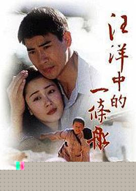 汪洋中的一條船第01集