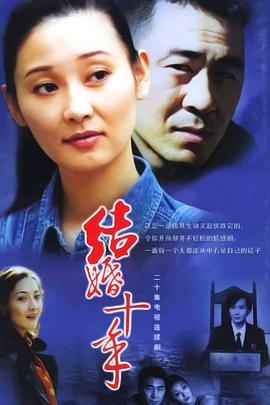 結(jié)婚十年第01集