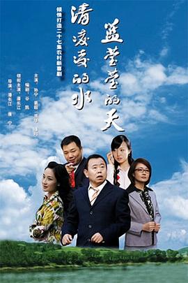 清凌凌的水藍(lán)瑩瑩的天第一季第01集