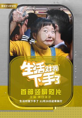 生活對我下手了第19集