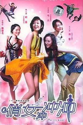 俏女沖沖沖第01集