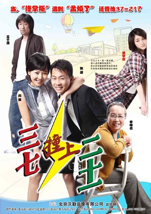 三七撞上二十一第16集