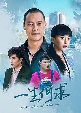 一生何求第11集