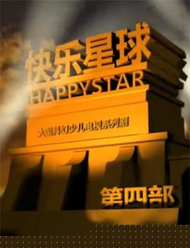 快樂星球第四部第40集