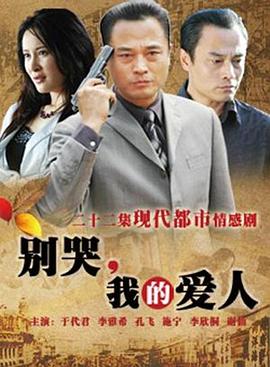 別哭，我的愛人