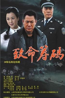 致命籌碼2013第15集